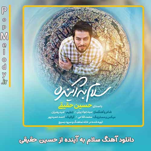دانلود آهنگ حسین حقیقی سلام به آینده